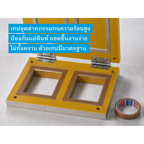 บริษัทนำเข้าเทปอุตสาหกรรม - tesa - เทปสำหรับแม่พิมพ์ไฟฟ้า (Bakelite Mold)