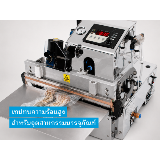 บริษัทนำเข้าเทปอุตสาหกรรม - tesa - เทปสำหรับอุตสาหกรรมบรรจุภัณฑ์ เช่น เครื่องซีลสูญญากาศ