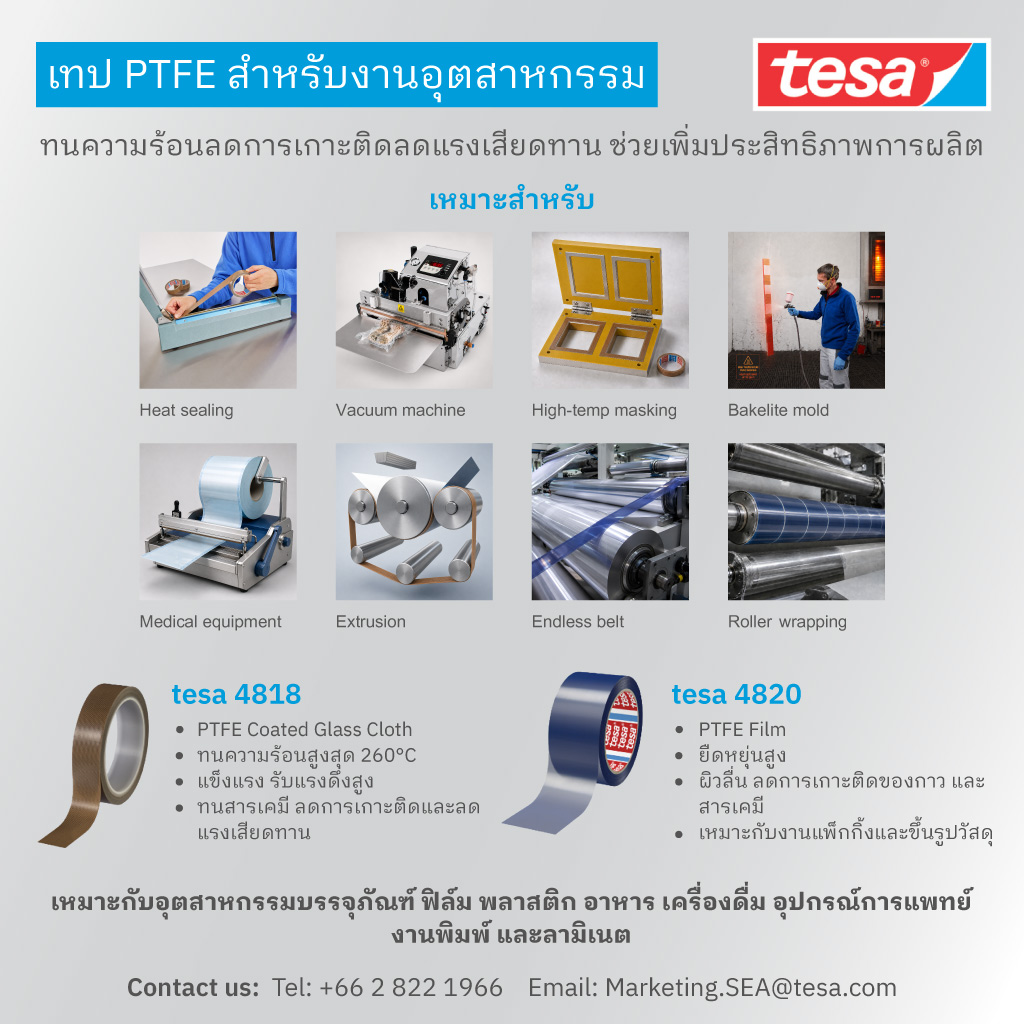 บริษัทนำเข้าเทปอุตสาหกรรม - tesa