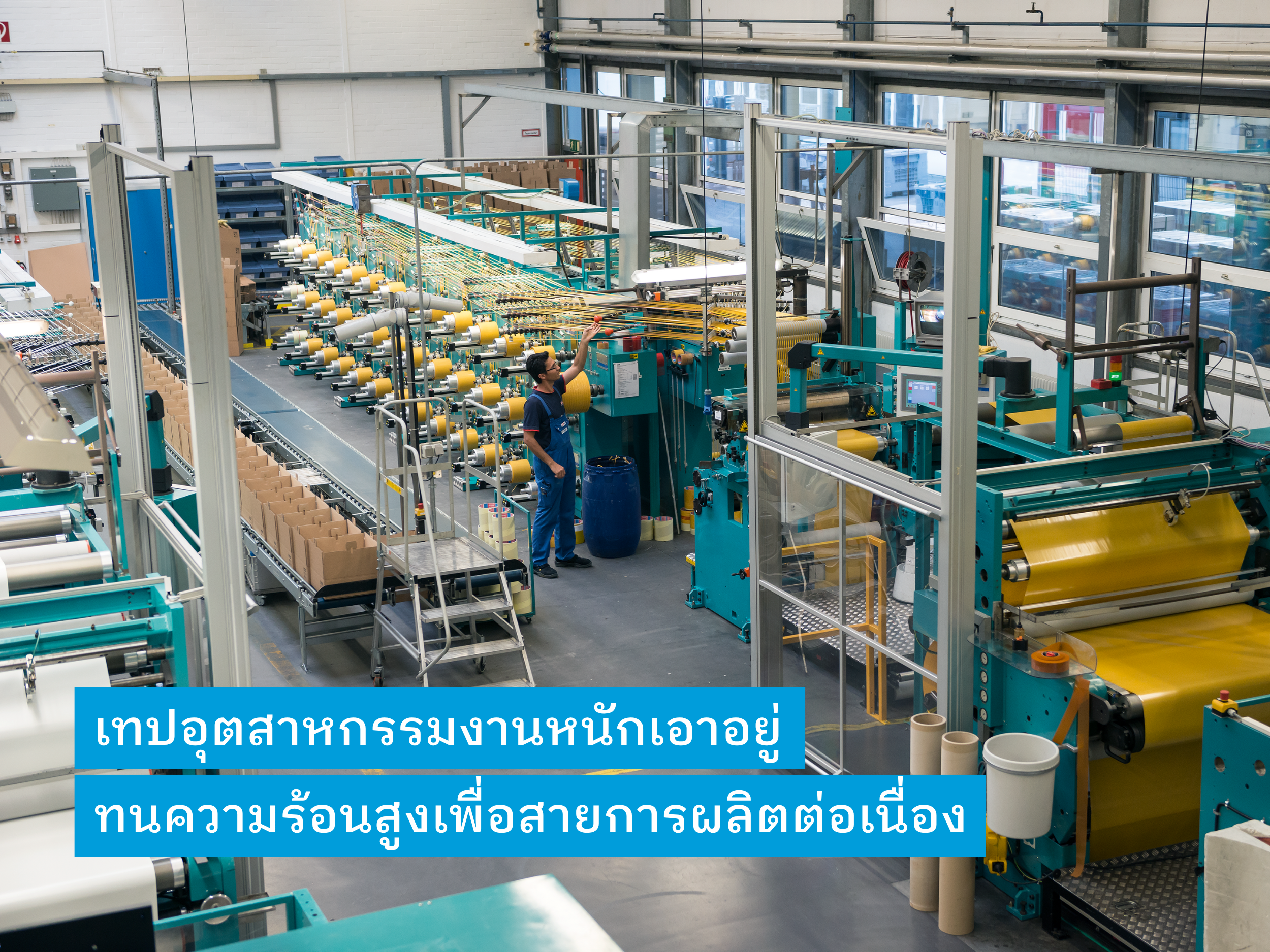 ​​​​เทปกาวอุตสาหกรรมทนความร้อนสูง