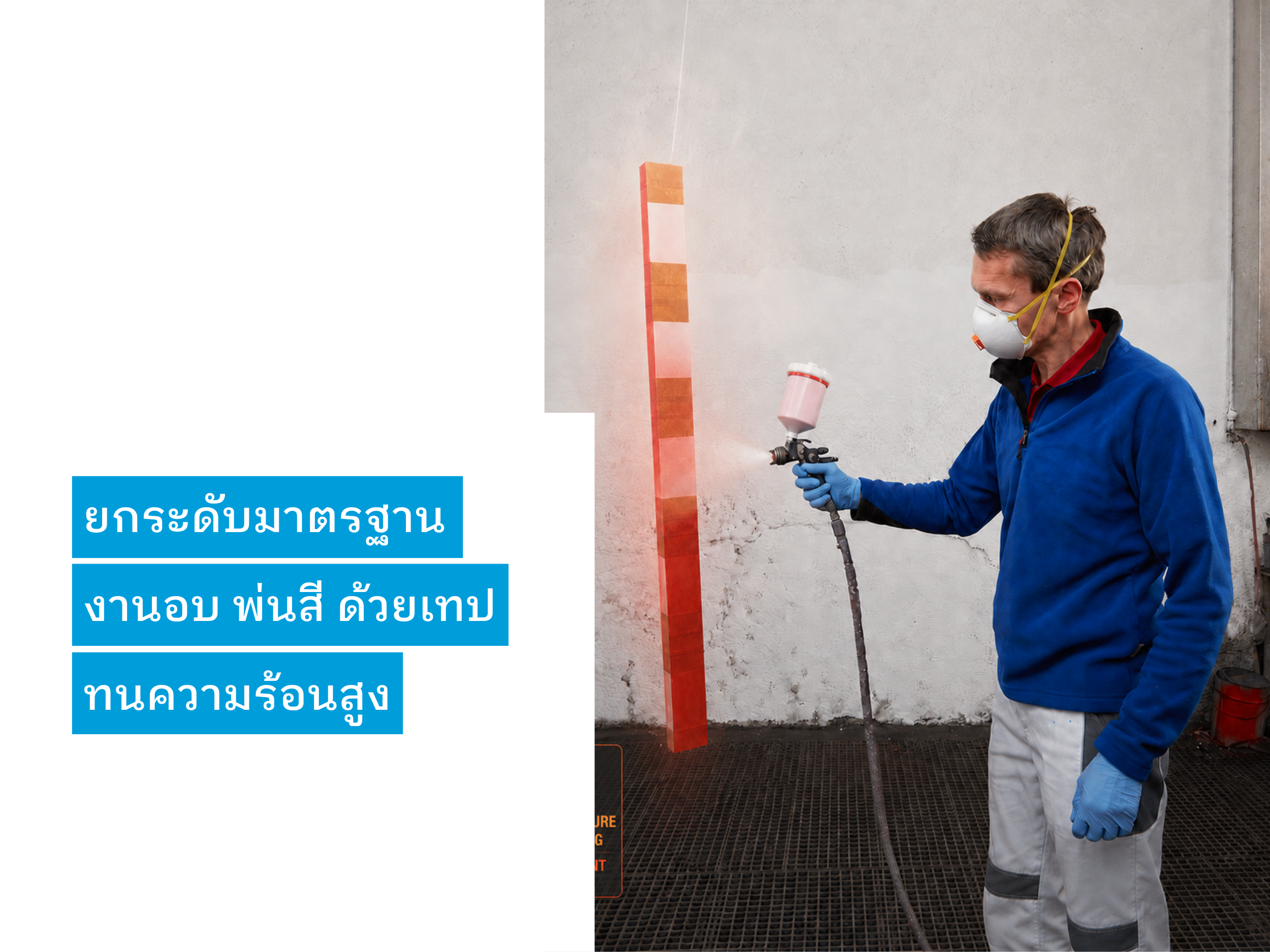 เหมาะกับงาน Masking ที่อุณหภูมิสูง