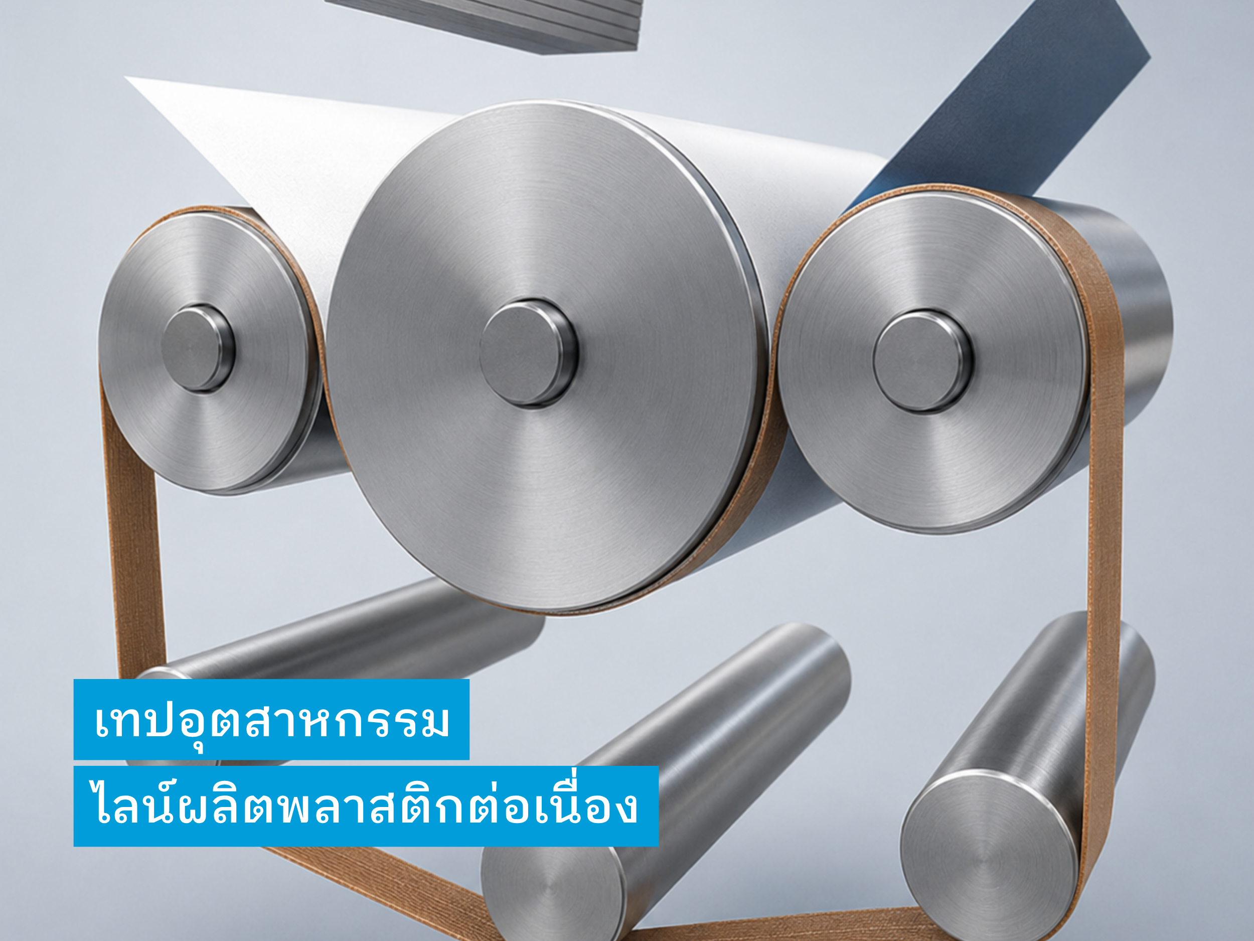 งานสายพานเครื่อง Extrusion