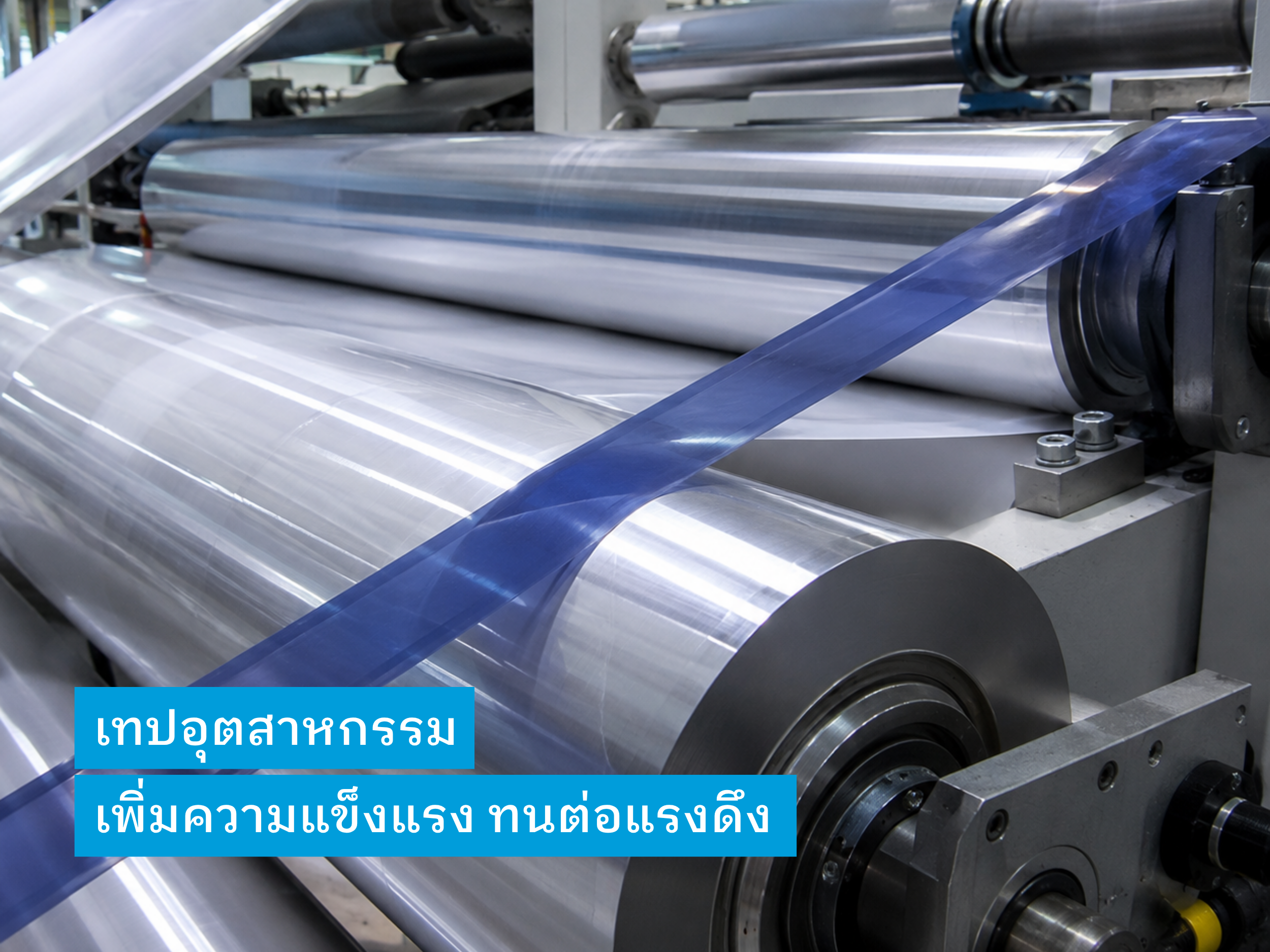 งานสายพาน (Endless Belt)
