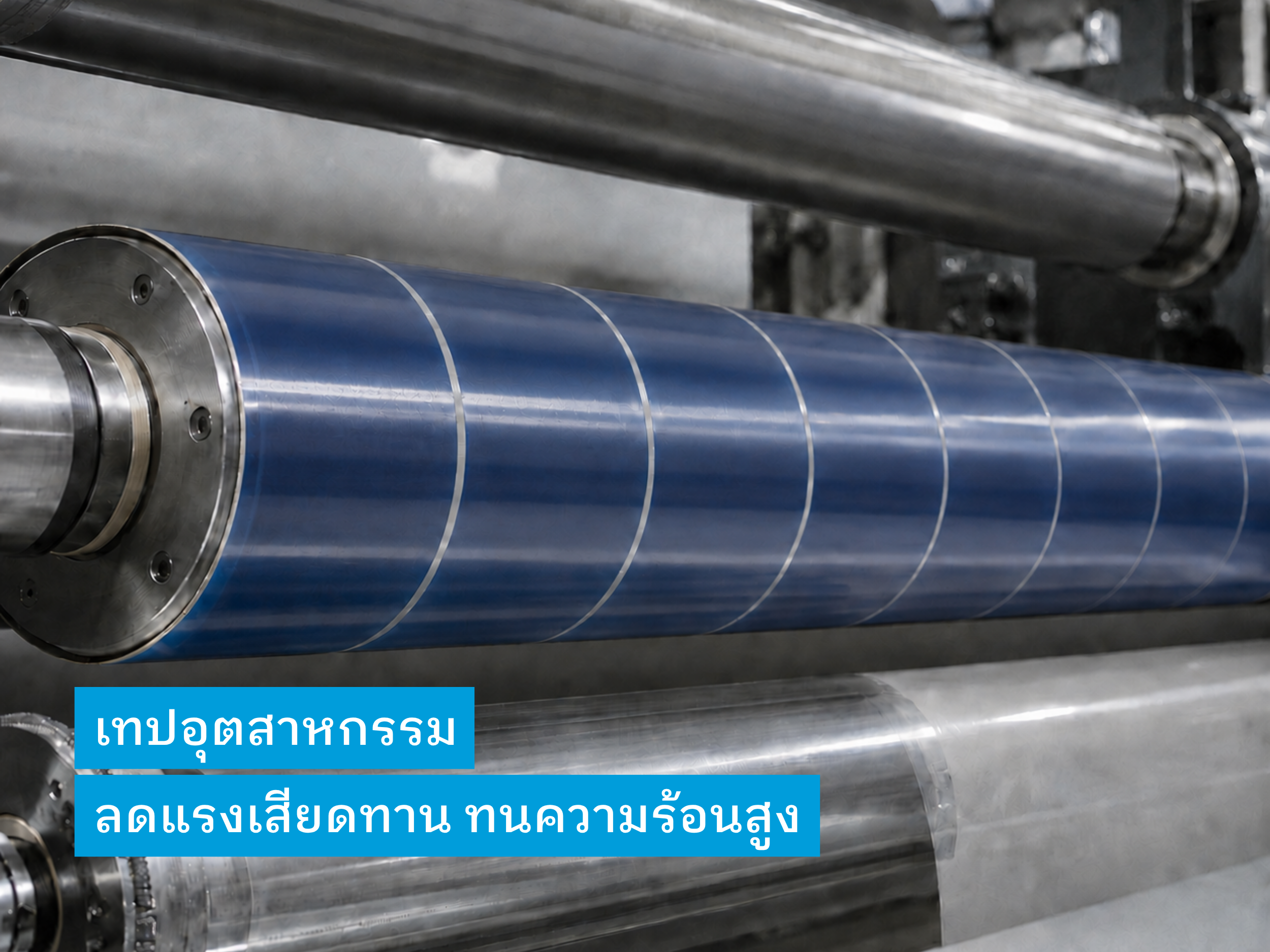 เทปงานพันลูกกลิ้ง (Roller Wrapping)