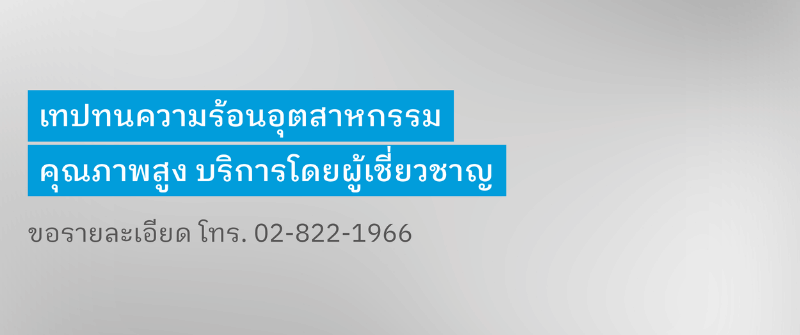 เทปทนความร้อนอุตสาหกรรม