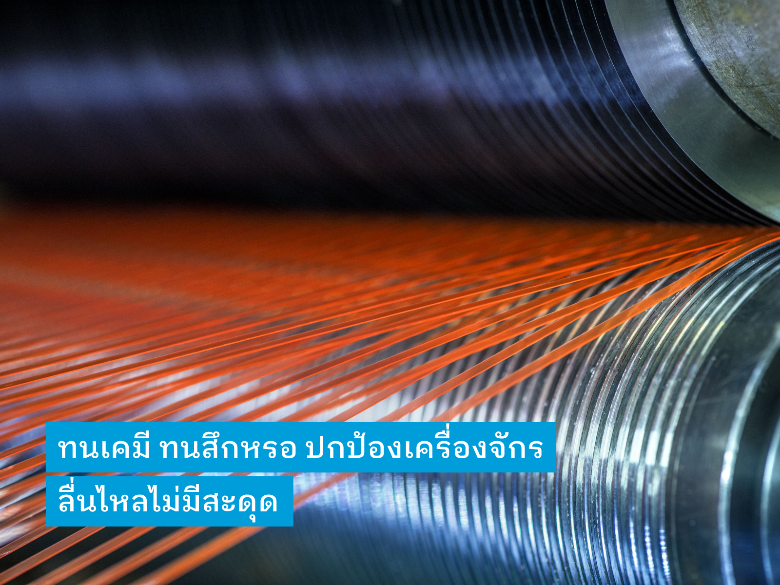 เทปทนสารเคมีลดการสึกหรอ